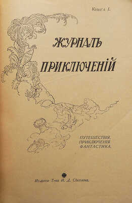Журнал приключений. Книга I. [Фантастический рассказ инж. Кузнецова. Холодный город]. М., 1917.